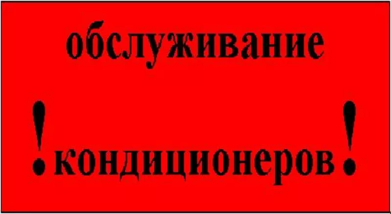 Кондиционеры,  сервисное обслуживание.