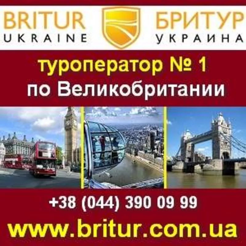 Бритур - туроператор по Великобритании! Киев.