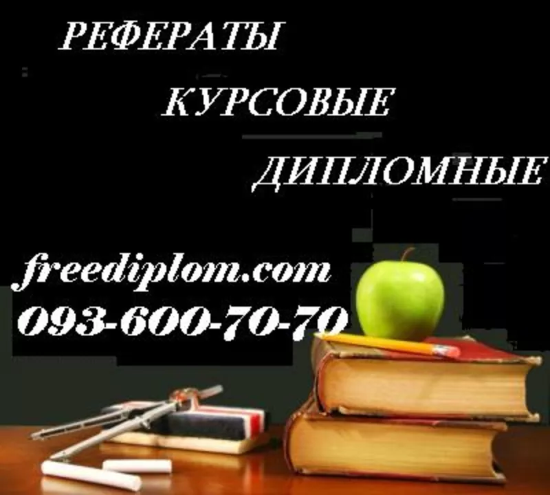 Услуги выполнения курсовых,  рефератов,  контрольных,  дипломных