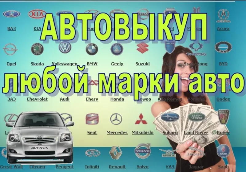  Авто выкуп авто после ДТП;  - выкупаем кредитные авто