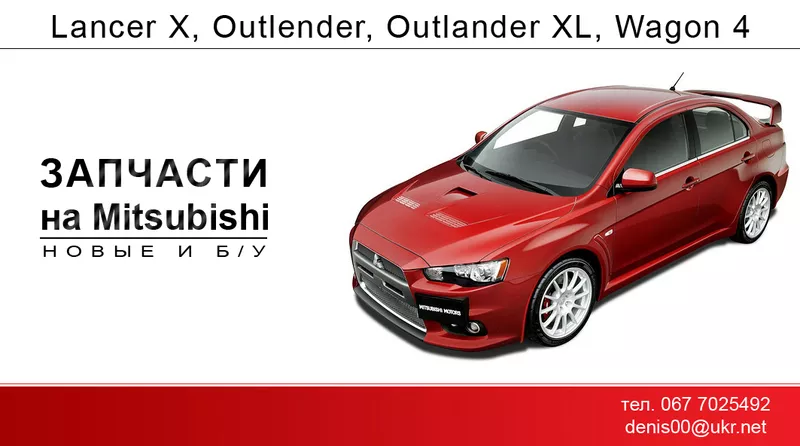 разборка Mitsubishi  OUTLANDER,  XL,  LANCER X