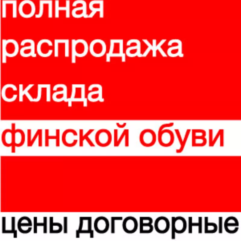 финская обувь,  женская - полная распродажа склада