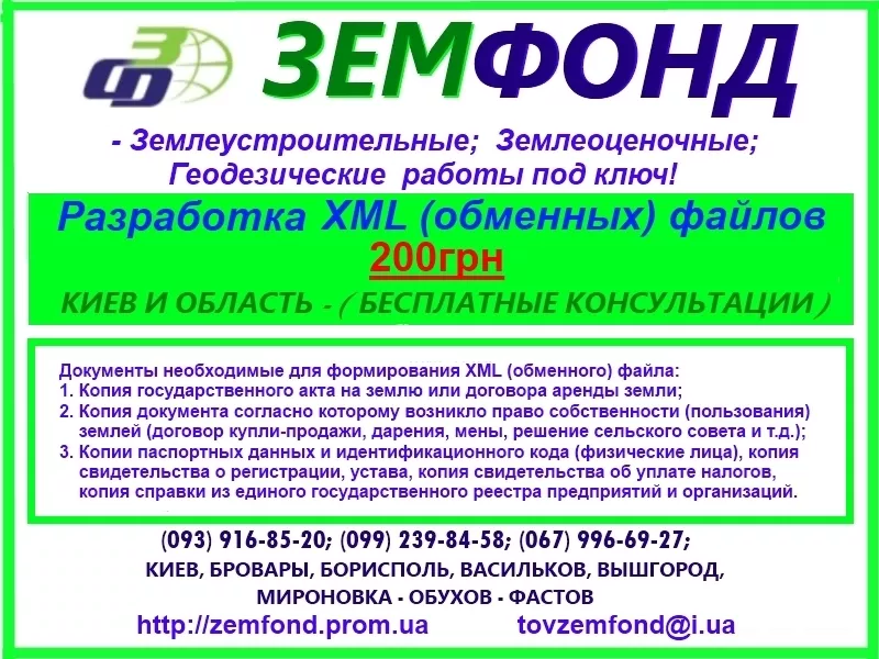 Землевпорядні послуги по Київській області - ТОВ Земфонд 2