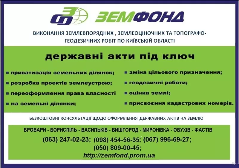 Землевпорядні послуги по Київській області - ТОВ Земфонд