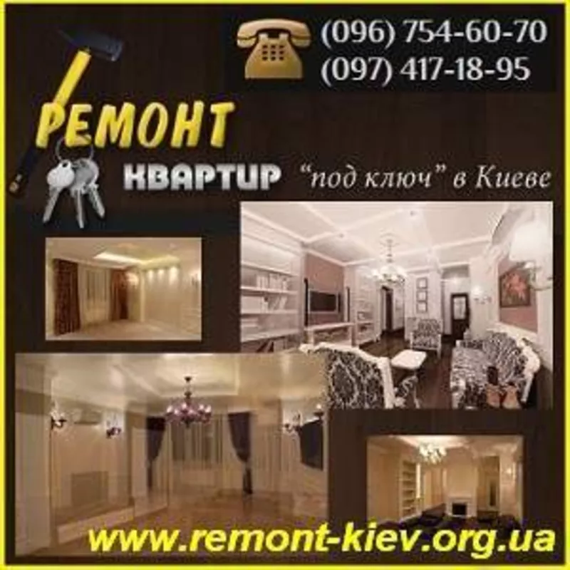 Ремонт квартир «под ключ» Киев,  Евро-2012. Квартирный ремонт