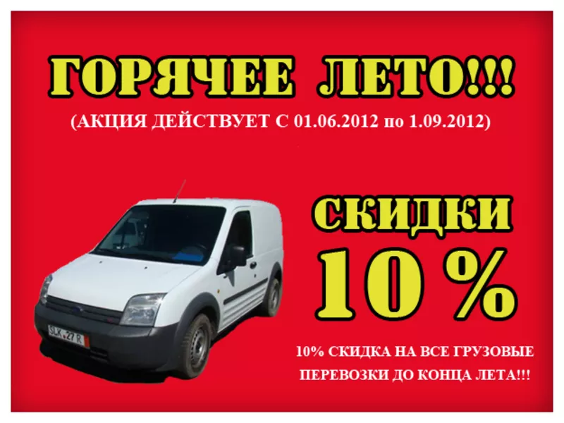 10% СКИДКА НА ВСЕ ГРУЗОВЫЕ ПЕРЕВОЗКИ ДО КОНЦА ЛЕТА!!!