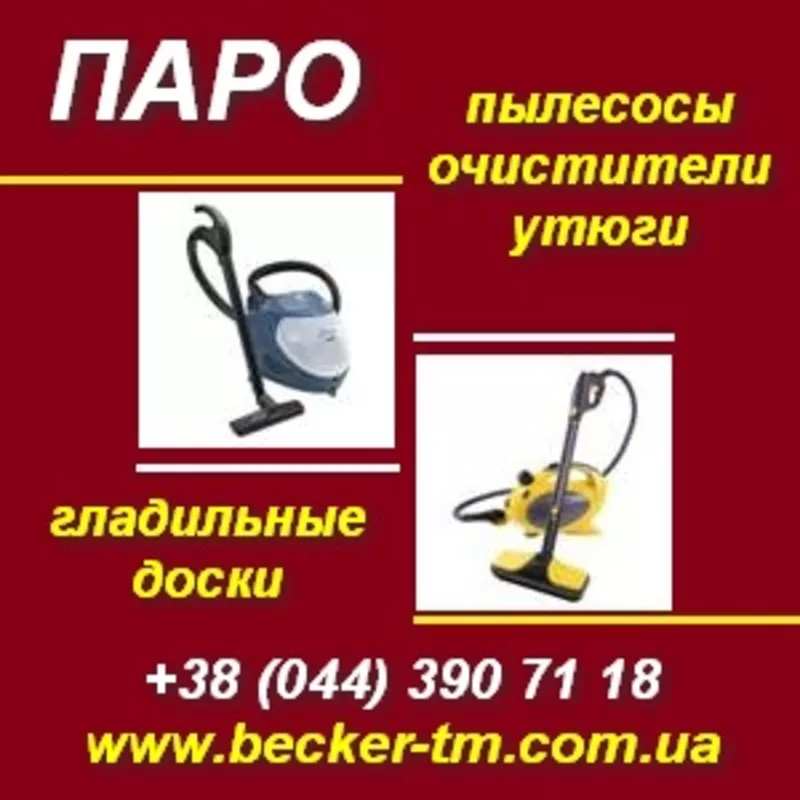 Клининг с техникой BECKER. Убирайте дома без химии! Киев.