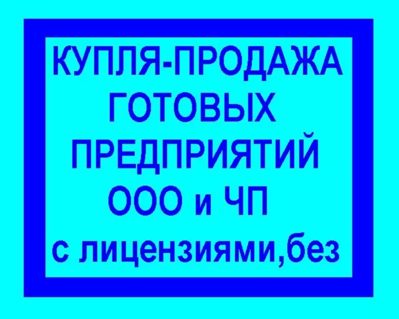 Продам предприятие,  фирму,  ООО,  ЧП,  Киев