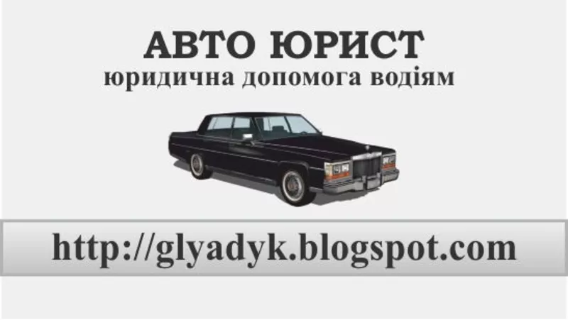 Автоюрист . Юридические услуги водителям