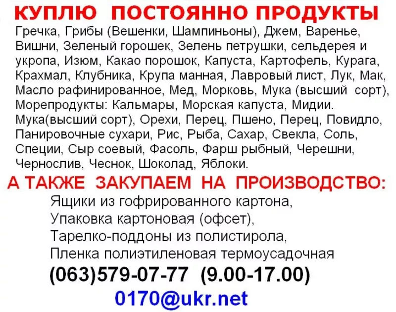  КУПЛЮ  ПОСТОЯННО  ПРОДУКТЫ