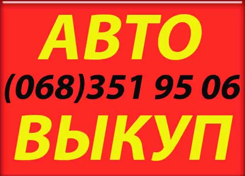 Автовыкуп Срочно Выгодно!!!