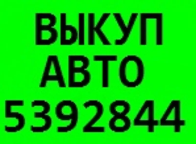 АВТОВЫКУП ДТП- дорого, быстро, удобно для ВАС!    (044) 5392844 (067) 40