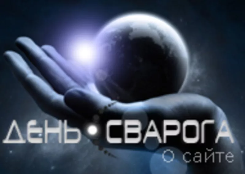 Информационный сайт День Сварога 2