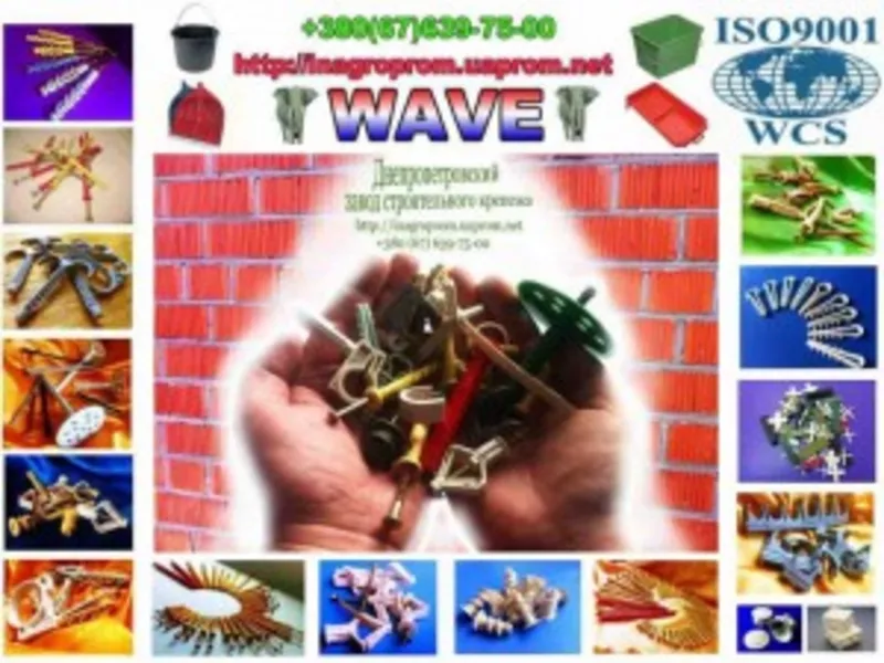 Крепёж,  дюбели,  шурупы,  хозтовары от WAVE: iso 9001 ,  укрсепро,  белста