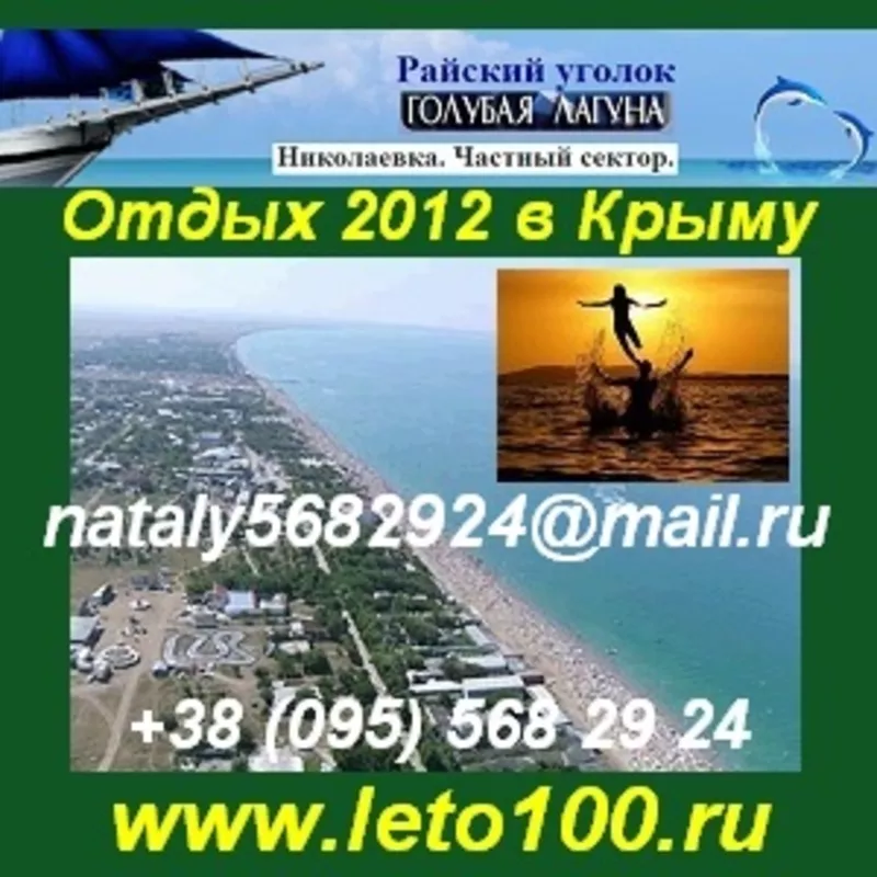 Летний отдых на море. Николаевка. Отдых 2012 в Крыму.