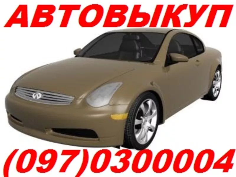 ААвтовыкуп. (O97) O3-OOO-O4,  (O63) 44-3O3-33,  (O99) 632-37-27 Срочный выкуп авто. Хотите быстро продать автомобиль Киев? Обращайтесь к нам Покупка авто,  за 90% от его рыночной стоимости - оформление сделки занимает всего 20 минут,  все расходы на выкуп авт