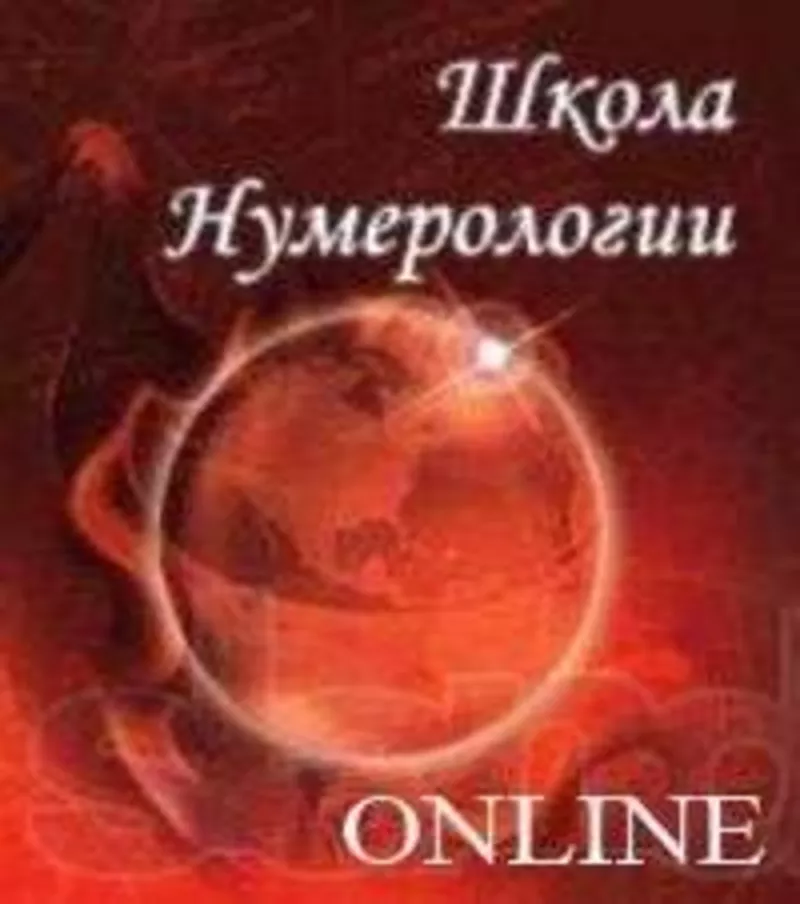 Нумерология. Школа Online !!!