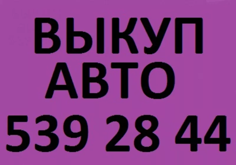 АВТОВЫКУП- ДОРОГО И БЫСТРО! (067) 409 28 80  (066) 727 55 47  