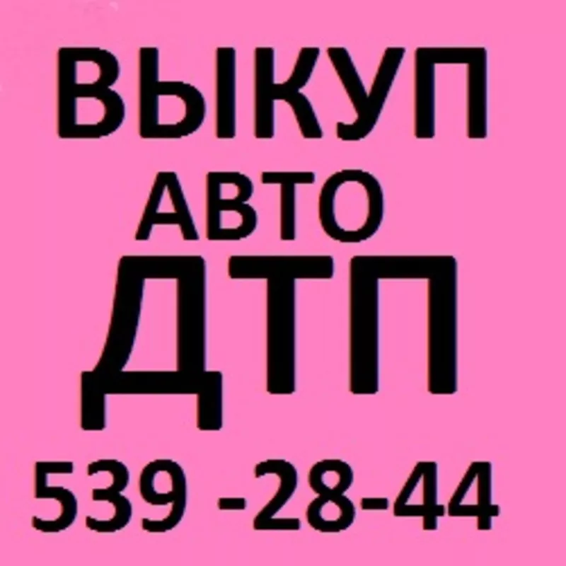 АВТОВЫКУП ДТП!