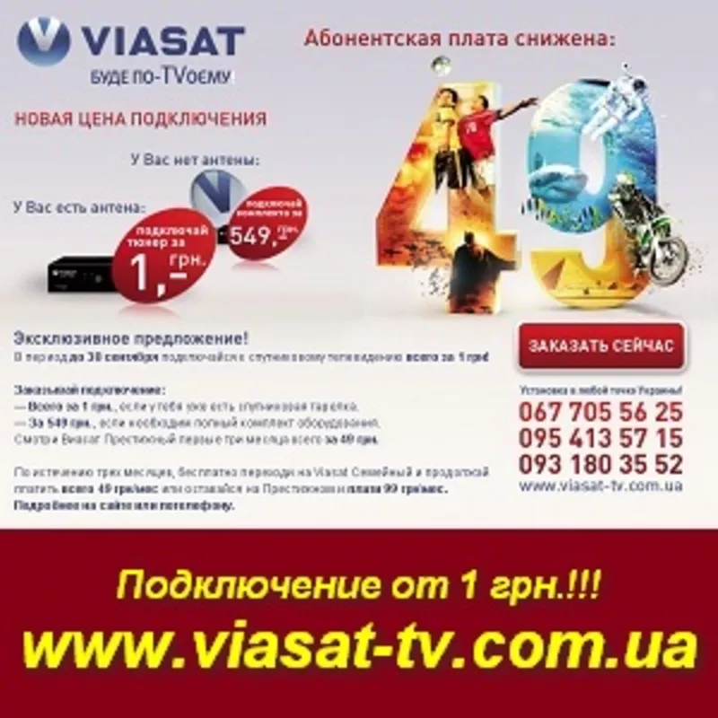 Спутниковое ТВ Viasat - Подключение от 1 грн.