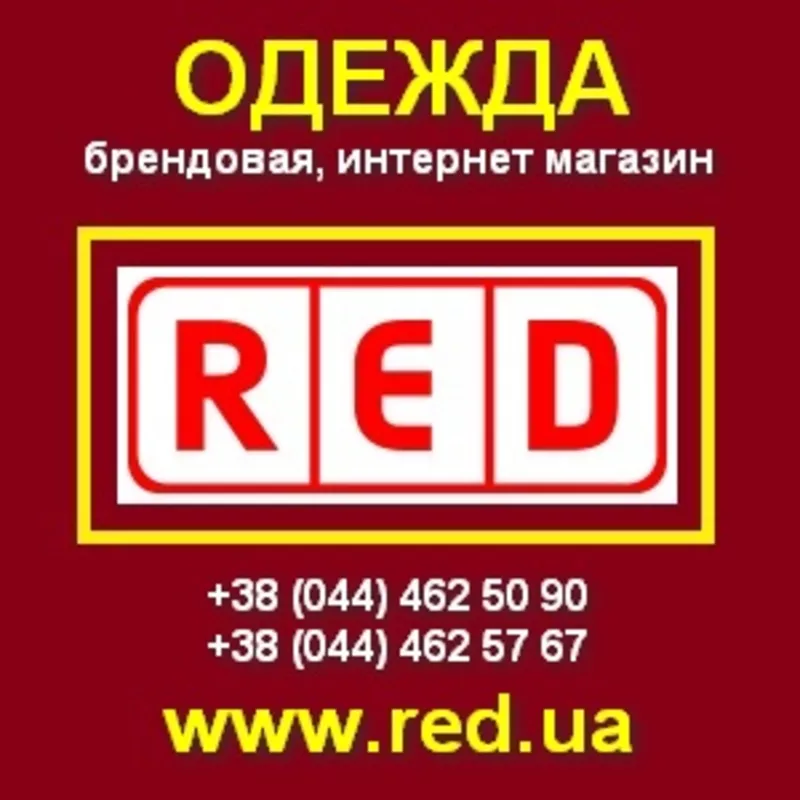 Брендовая одежда по очень низким ценам! Киев