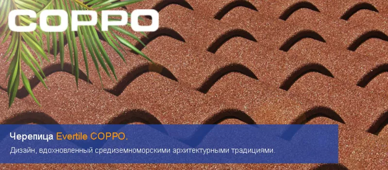 Композитная черепица с каменной посыпкой COPPO. Официальная гарантия. 2