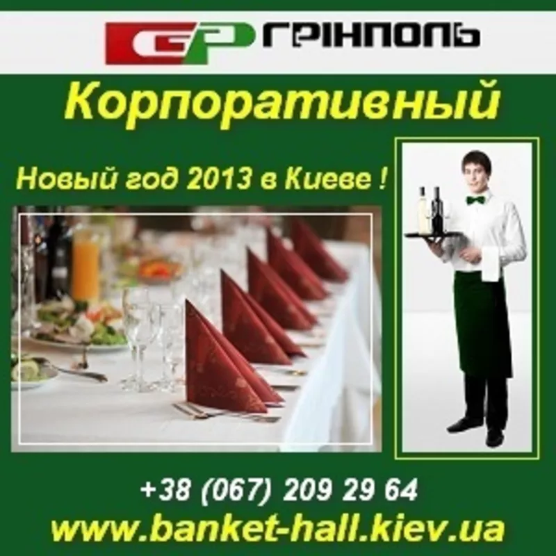 Новый год 2013. Корпоратив,  банкетный зал Киев.