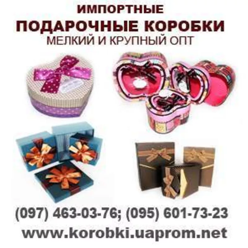 Импортные подарочные коробки. Оптом. Более 200 видов.