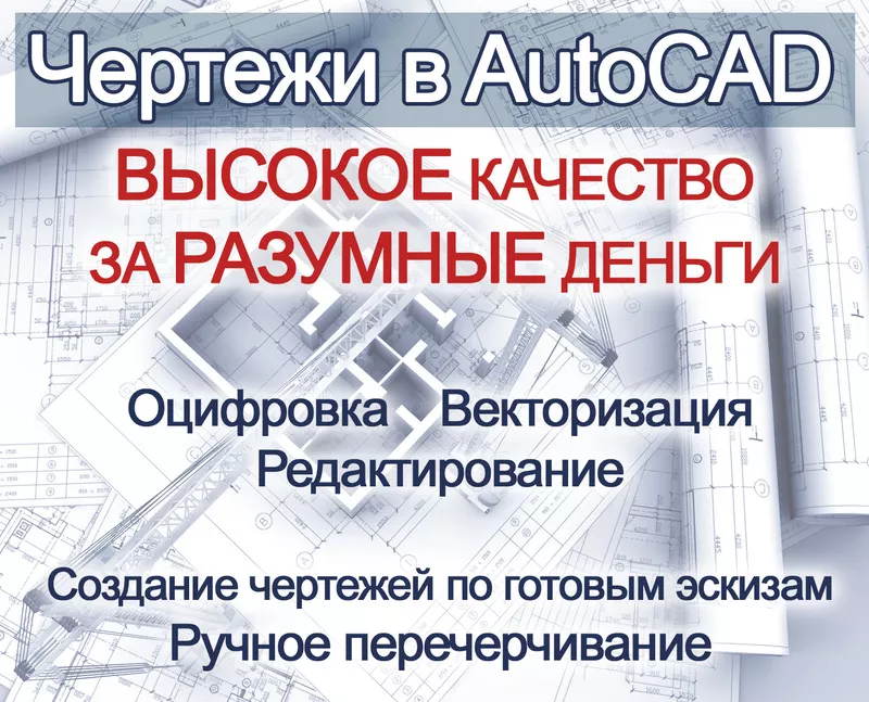 Векторизация и оцифровка чертежей в AutoCAD. Изготовление и редактиров