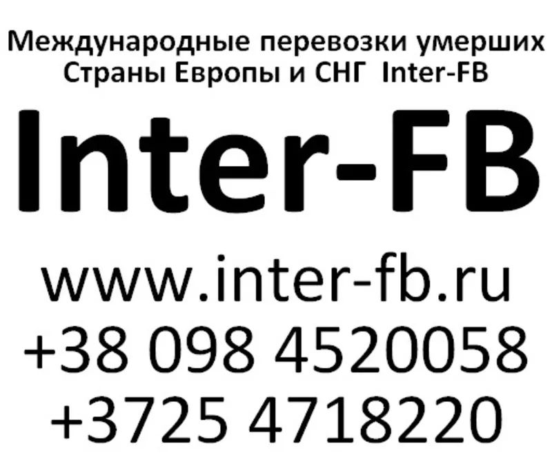 Международные перевозки умерших Европа и СНГ. Inter-FB Киев