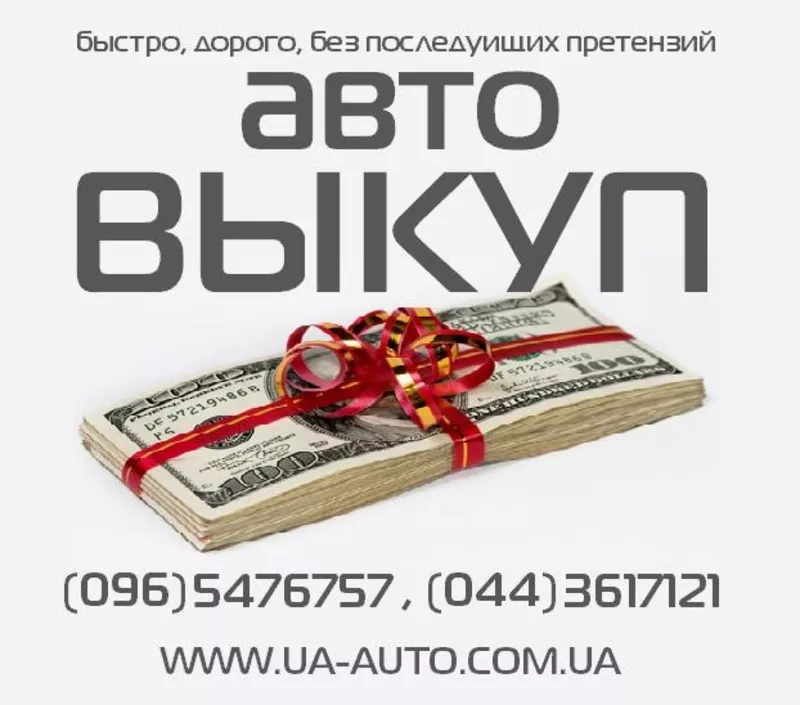 АвтоВыкуп. ВыкупАвто дорого. 2