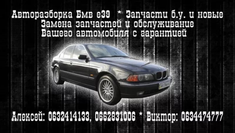 Запчасти на БМВ Е39 Киев возле Караваевых дач