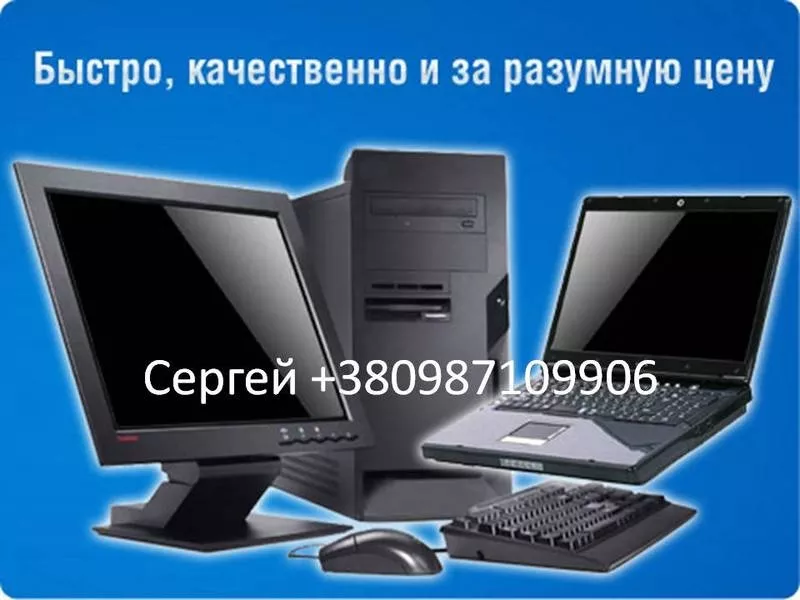 Ремонт компьютеров и ноутбуков. Сборка ПК (Киев по всему городу)