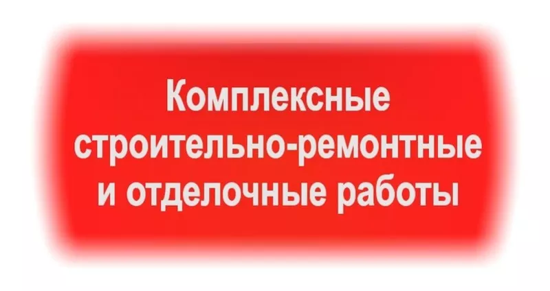 Производим комплексные строительно-ремонтные и отделочные работы Киев