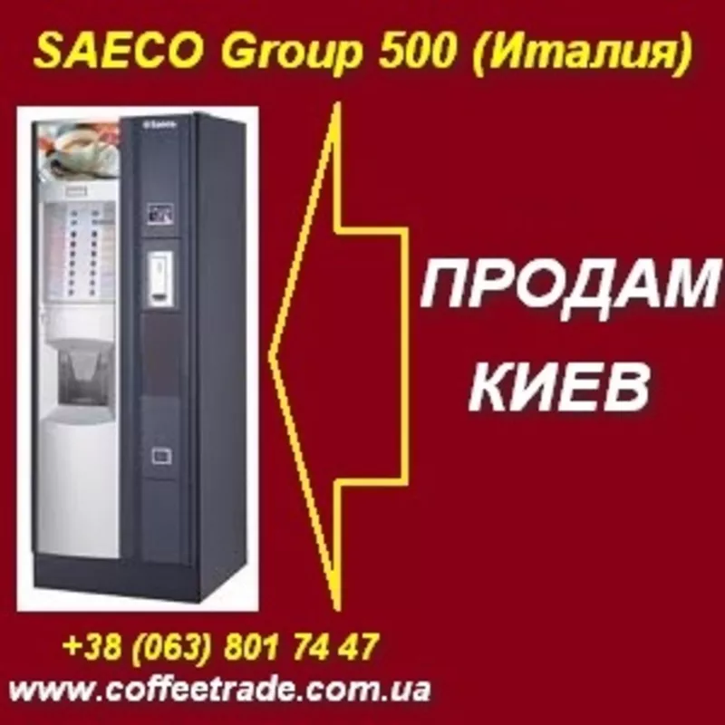 Продам торговый автомат Saeco 200,  Group 500,  б/у