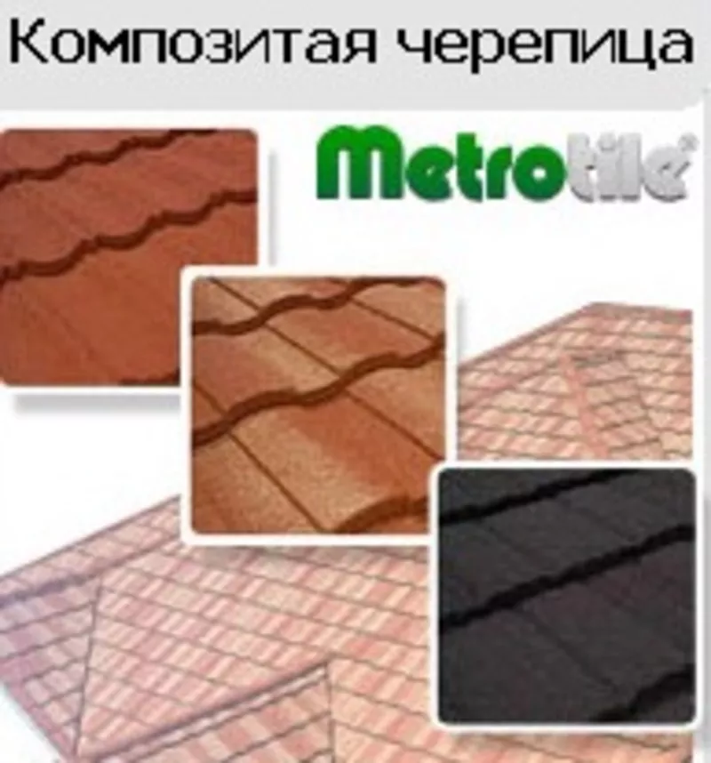 Композитная черепица Metrotile (Бельгия) 3