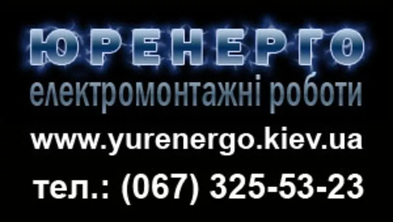 Внутрішні електромонтажні роботи в Києві