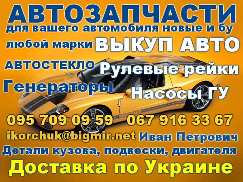 Запчасти (автозапчасти) новые и бу на Шкода, Фольцваген