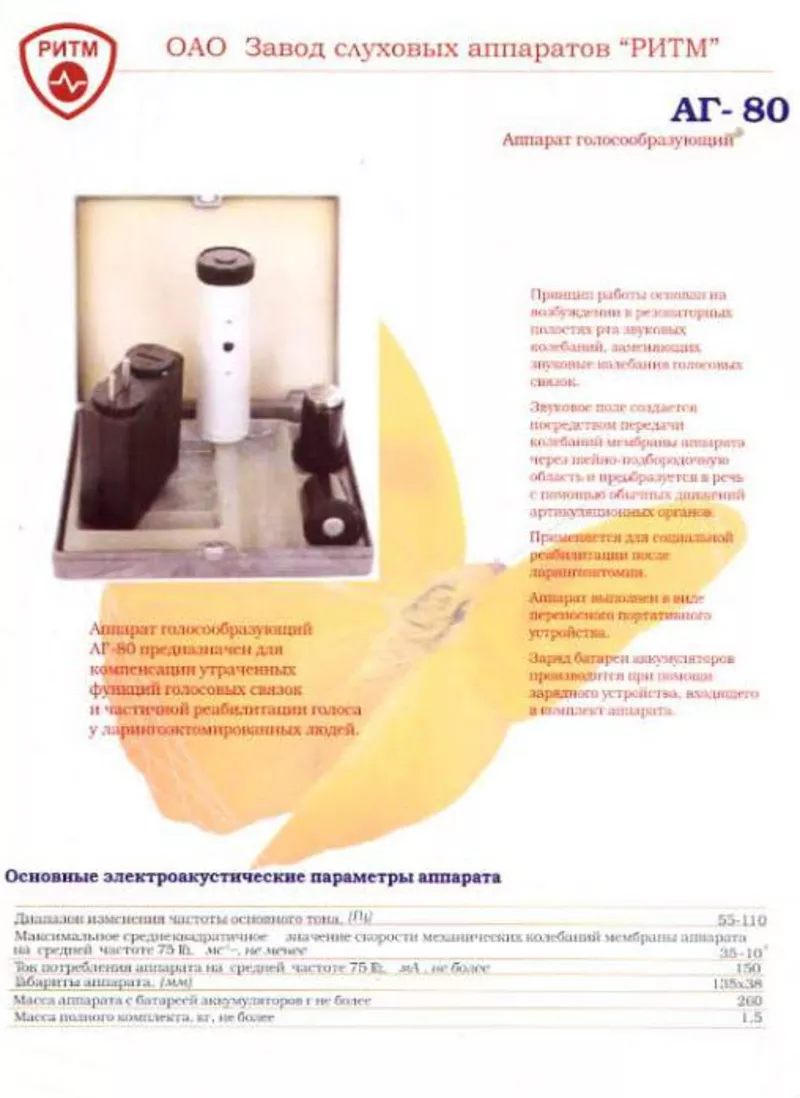 Аппарат голосообразующий АГ-80 2