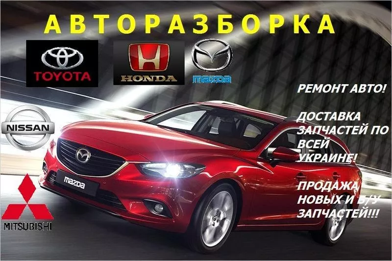 Продажа б/у и новых запчастей к японским авто!!!