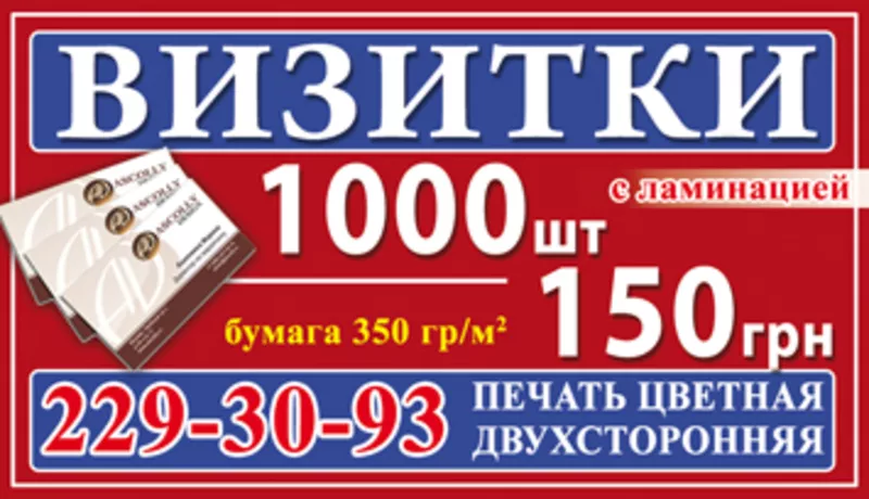 Визитки печать 1000 шт. - 150 грн.