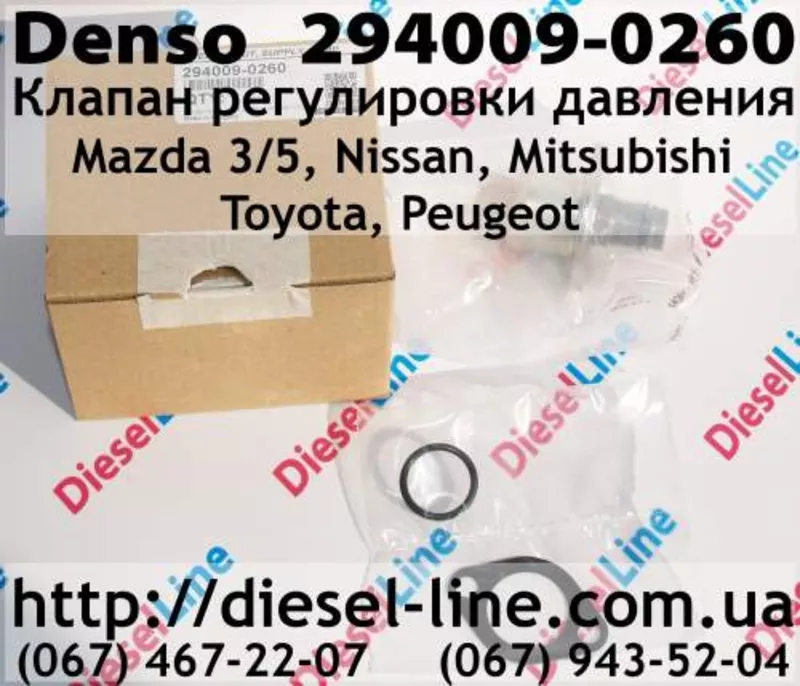 294009-0260 Клапан регулировки давления Mazda 3/5,  Nissan,  Mitsubishi, 