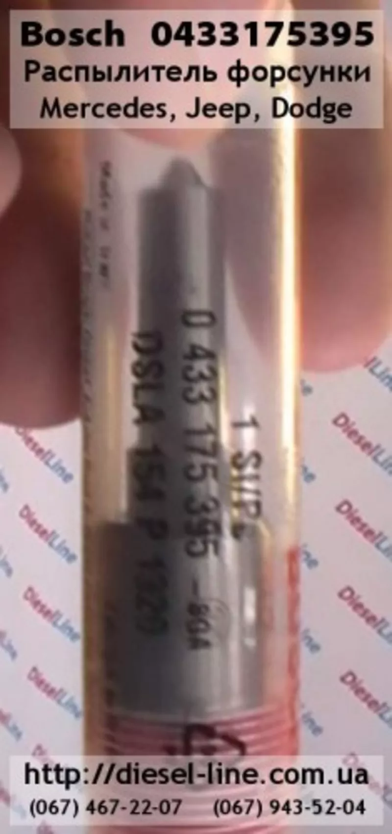 0433175395 Распылитель Mercedes,  Jeep,  Dodge