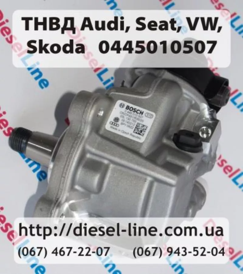 0445010507 ТНВД Ауди, Сеат, Шкода, Фольксваген