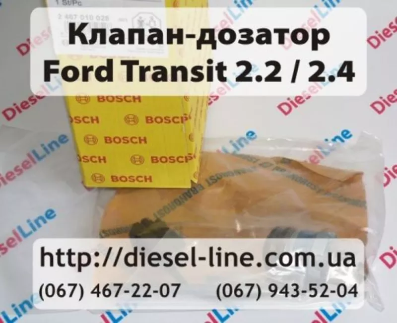 2467010028 Клапан дозатор Ford Transit 2.0/2.4