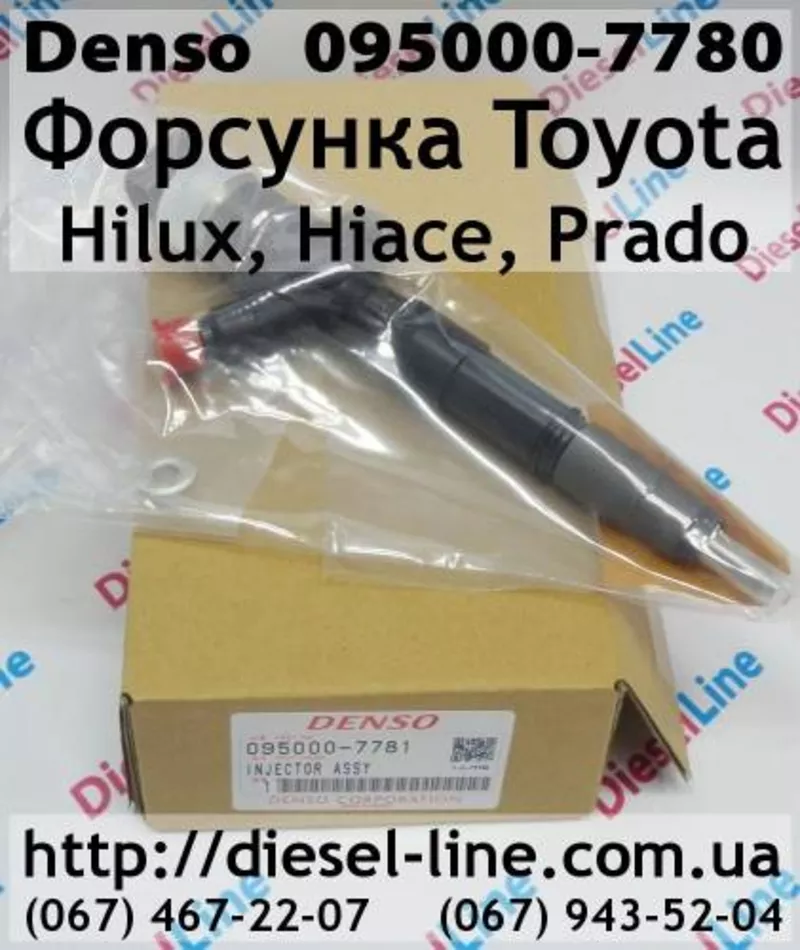 095000-7780 Форсунка Toyota Hilux,  Hiace,  Prado