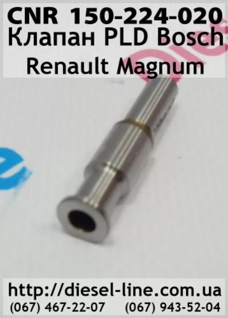 150-224-020 CNR Клапан PLD Bosch Renault Magnum