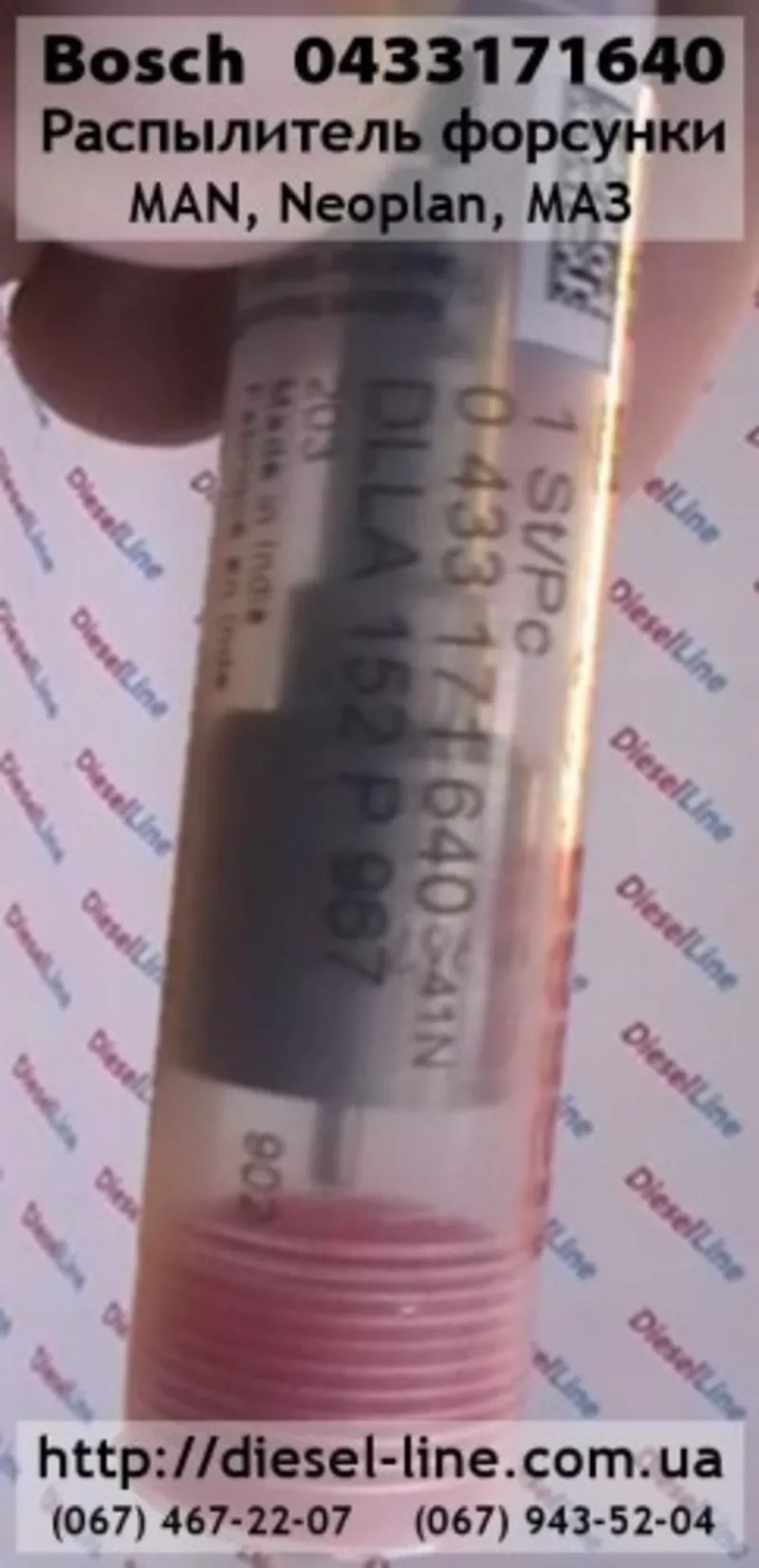 0433171640 Распылитель MAN,  Neoplan,  МАЗ