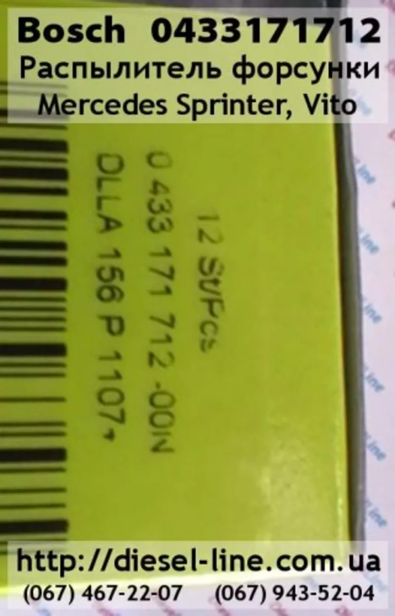 0433171712 Распылитель Sprinter,  Vito