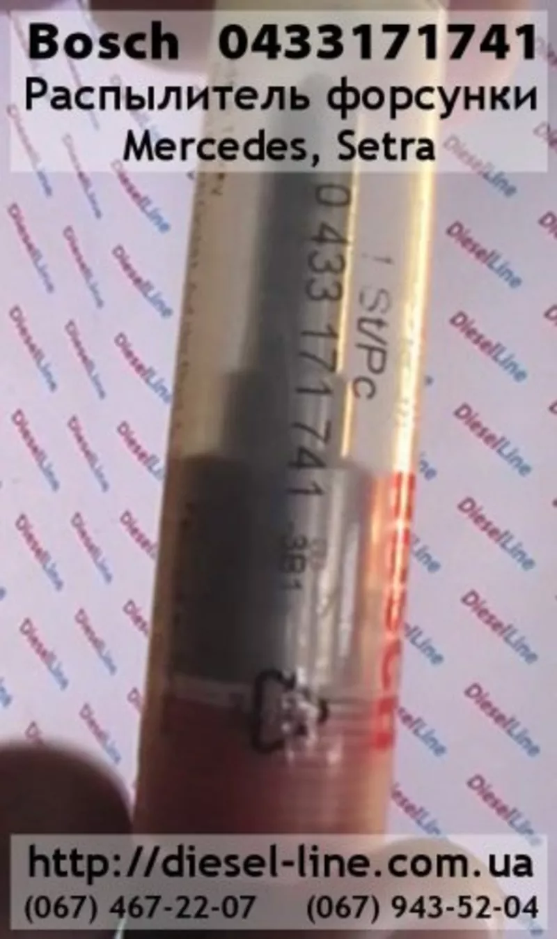 0433171741 Распылитель Mercedes,  Setra